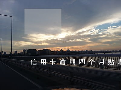 信用卡逾期四个月贴吧