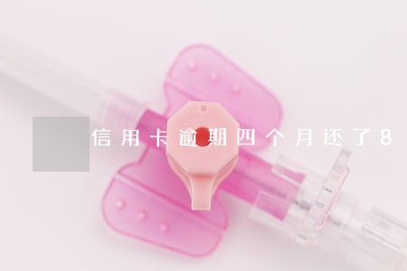 信用卡逾期四个月还了800 信用卡逾期四个月还了800