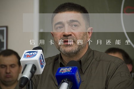 信用卡逾期四个月还能坐高铁吗