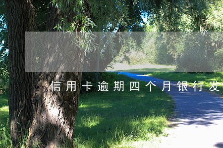 信用卡逾期四个月银行发通知了 信用卡逾期四个月银行发通知了