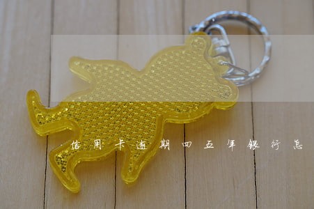 信用卡逾期四五年银行怎么处理 信用卡逾期四五年银行怎么处理