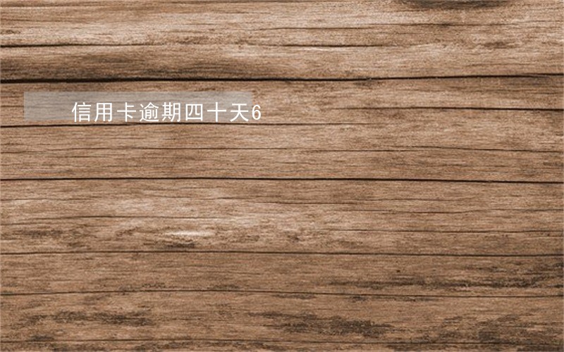 信用卡逾期四十天6 信用卡逾期四十天6
