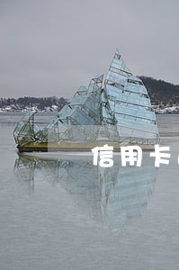 信用卡逾期四十次 信用卡逾期四十次