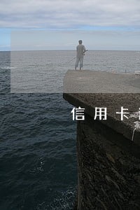 信用卡逾期四千上门