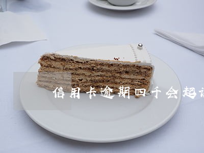 信用卡逾期四千会起诉吗