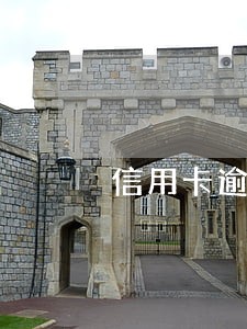 信用卡逾期四千多会有民警上门吗