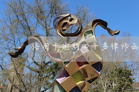 信用卡逾期四千多律师函 信用卡逾期四千多律师函