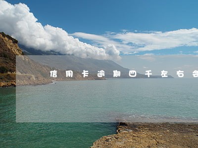 信用卡逾期四千左右会上门拜访吗 信用卡逾期四千左右会上门拜访吗