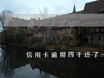 信用卡逾期四千还了一点