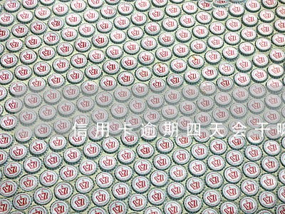 信用卡逾期四天会干嘛嘛 信用卡逾期四天会干嘛嘛