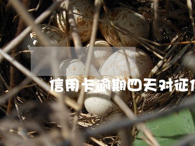 信用卡逾期四天对征信有影响吗 信用卡逾期四天对征信有影响吗
