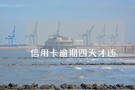 信用卡逾期四天才还