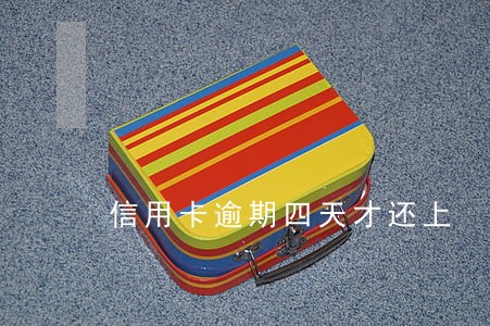 信用卡逾期四天才还上 信用卡逾期四天才还上
