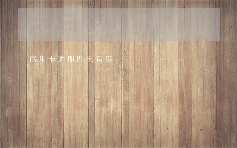 信用卡逾期四天有事 信用卡逾期四天有事