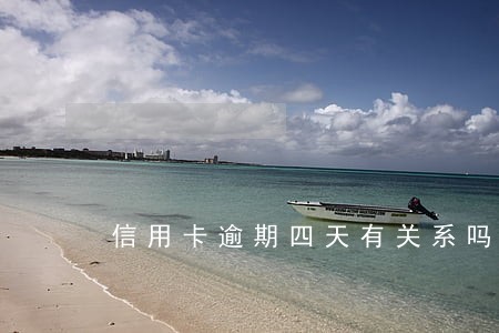 信用卡逾期四天有关系吗 信用卡逾期四天有关系吗