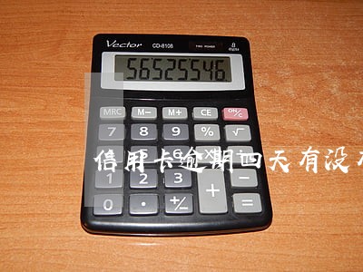 信用卡逾期四天有没有事 信用卡逾期四天有没有事