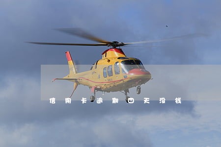 信用卡逾期四天没钱 信用卡逾期四天没钱