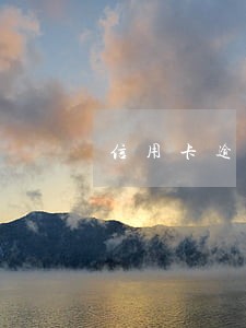 信用卡逾期四天让三点前还上