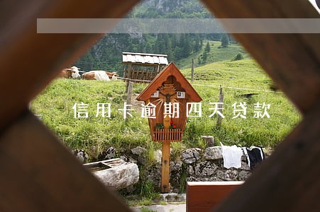 信用卡逾期四天贷款