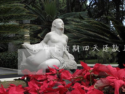 信用卡逾期四天还款上征信吗 信用卡逾期四天还款上征信吗