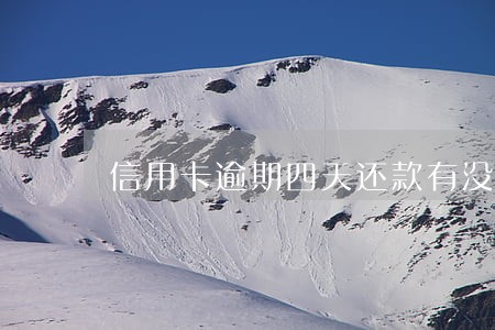 信用卡逾期四天还款有没有影响 信用卡逾期四天还款有没有影响