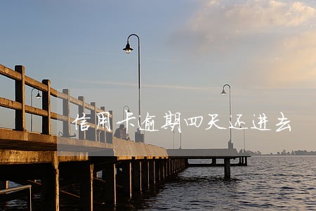 信用卡逾期四天还进去 信用卡逾期四天还进去