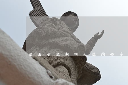 信用卡逾期四天违约金多少 信用卡逾期四天违约金多少