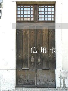 信用卡逾期四年了怎么协商 信用卡逾期四年了怎么协商