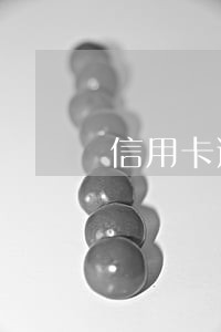 信用卡逾期四年了有什么影响