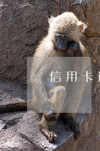 信用卡逾期四年了能不能删除 信用卡逾期四年了能不能删除