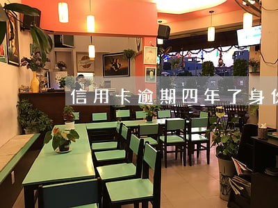 信用卡逾期四年了身份证还能用吗 信用卡逾期四年了身份证还能用吗