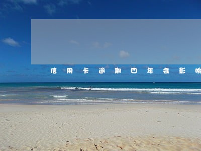 信用卡逾期四年会影响签证吗