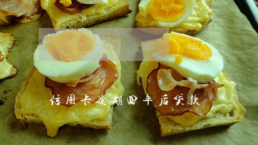 信用卡逾期四年后贷款