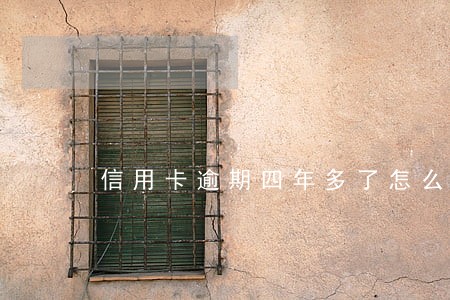 信用卡逾期四年多了怎么停息 信用卡逾期四年多了怎么停息