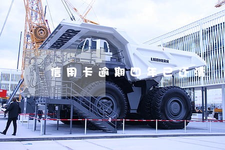 信用卡逾期四年已还清 信用卡逾期四年已还清