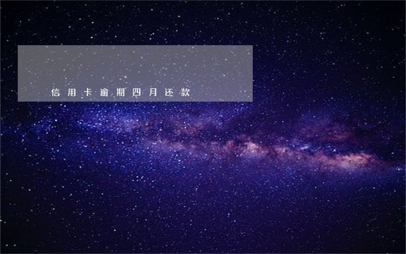 信用卡逾期四月还款 信用卡逾期四月还款