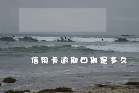 信用卡逾期四期是多久