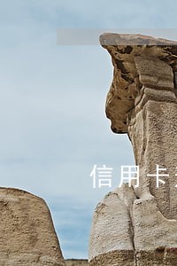 信用卡逾期四期被冻结 信用卡逾期四期被冻结
