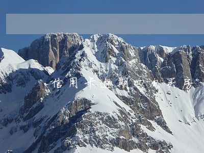 信用卡逾期四次买房 信用卡逾期四次买房