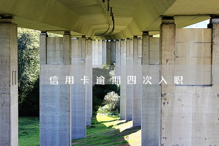 信用卡逾期四次入职 信用卡逾期四次入职
