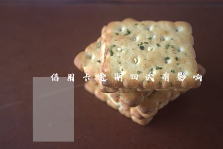信用卡逾期四次有影响 信用卡逾期四次有影响