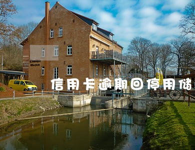 信用卡逾期回停用储蓄卡吗 信用卡逾期回停用储蓄卡吗
