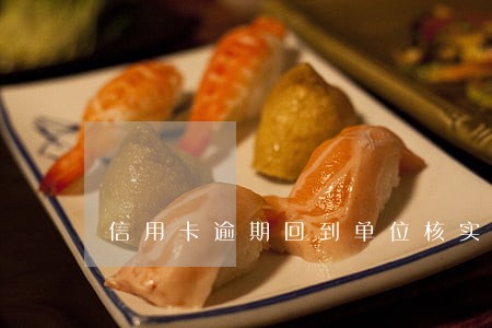 信用卡逾期回到单位核实情况吗 信用卡逾期回到单位核实情况吗