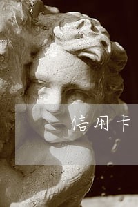 信用卡逾期回封银行卡吗 信用卡逾期回封银行卡吗