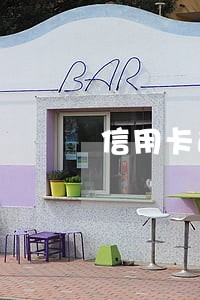 信用卡逾期回影响成年子女 信用卡逾期回影响成年子女