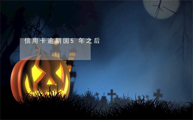 信用卡逾期国5年之后