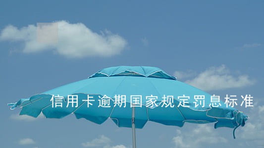 信用卡逾期国家规定罚息标准 信用卡逾期国家规定罚息标准