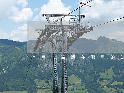 信用卡逾期在哪里的法院开庭 信用卡逾期在哪里的法院开庭