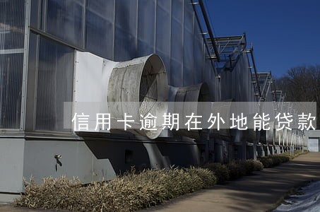 信用卡逾期在外地能贷款吗