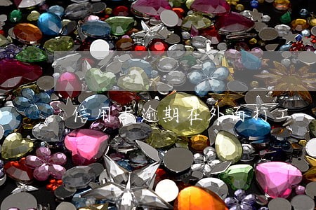 信用卡逾期在外面打工 信用卡逾期在外面打工
